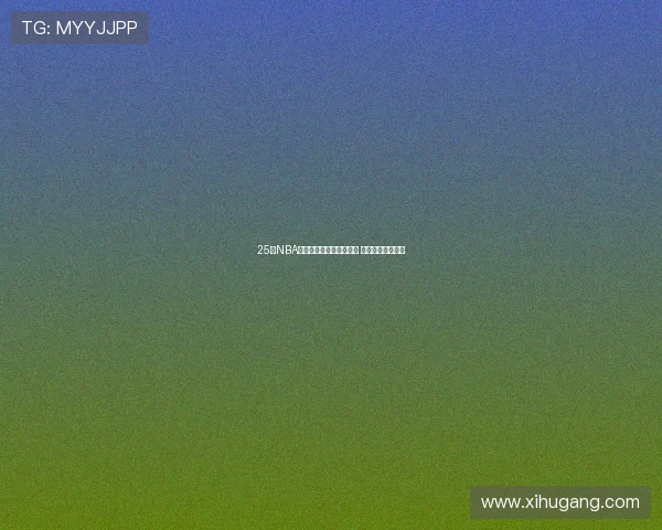 25年NBA官方旗舰店直播盛典开幕 精彩赛事尽在掌握 25年NBA官方旗舰店直播盛典开幕 精彩赛事尽在掌握