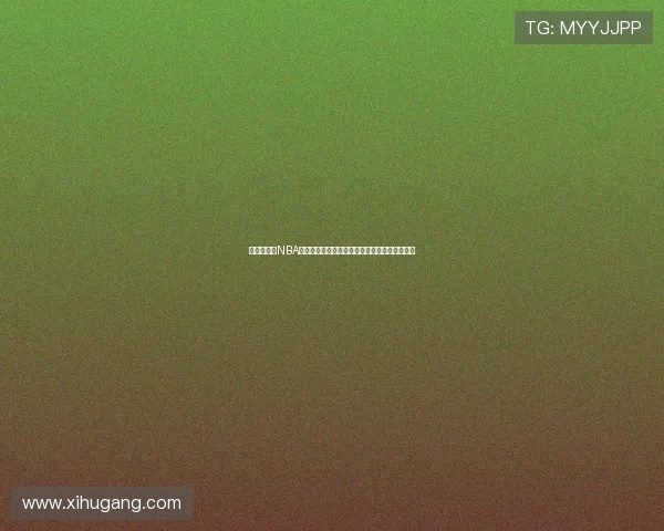 免费直播看NBA软件推荐高清流畅赛事不花钱观赛指南实用攻略