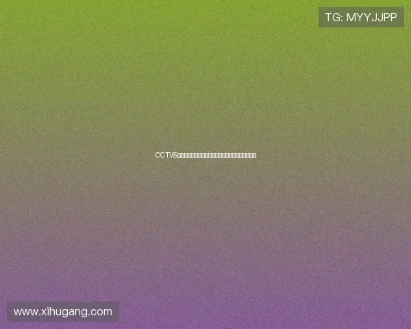 CCTV5直播入口在线观看全面指南让你不错过每场精彩赛事